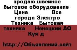 продаю швейное бытовое оборудование › Цена ­ 78 000 - Все города Электро-Техника » Бытовая техника   . Ненецкий АО,Куя д.